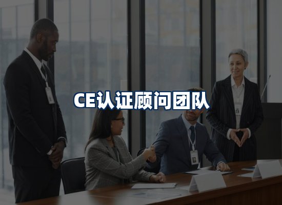 CE认证顾问团队