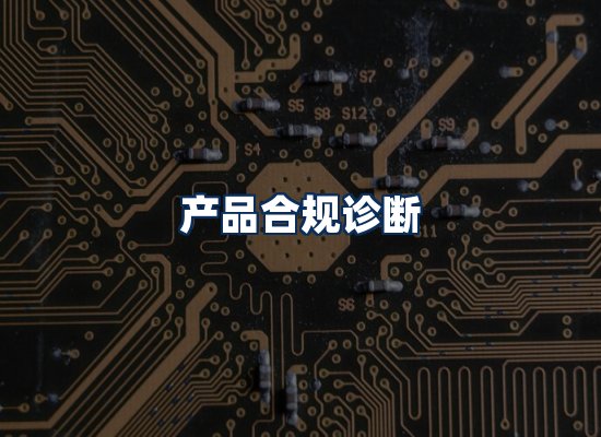 CE认证咨询服务场景