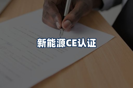 新能源CE认证