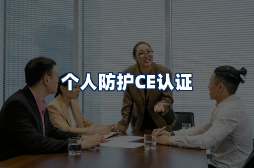 个人防护CE认证